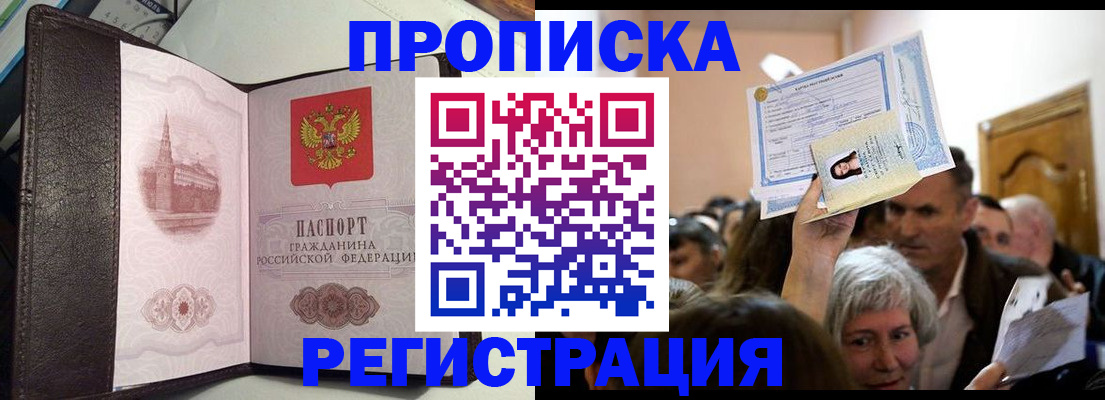 прописка для работы в Егорьевске