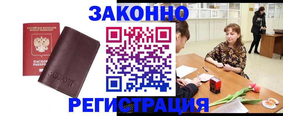 прописка для работы в Егорьевске